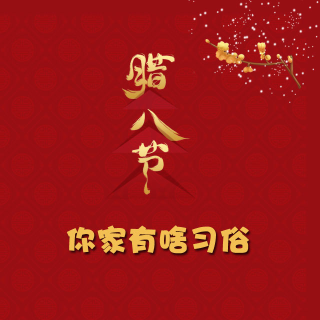 臘八節(jié) 你家有啥習(xí)俗？