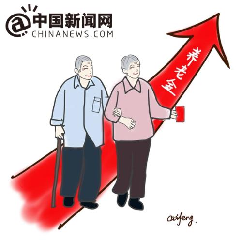 漫畫：養(yǎng)老金上調(diào)。 作者：王珊珊