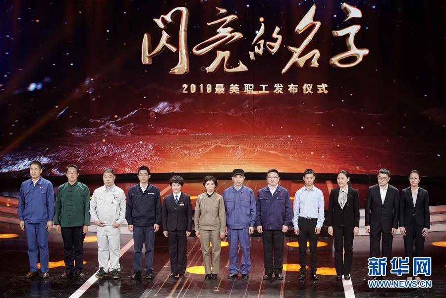 （圖文互動）（1）中央宣傳部、全國總工會聯(lián)合發(fā)布2019年“最美職工”先進事跡