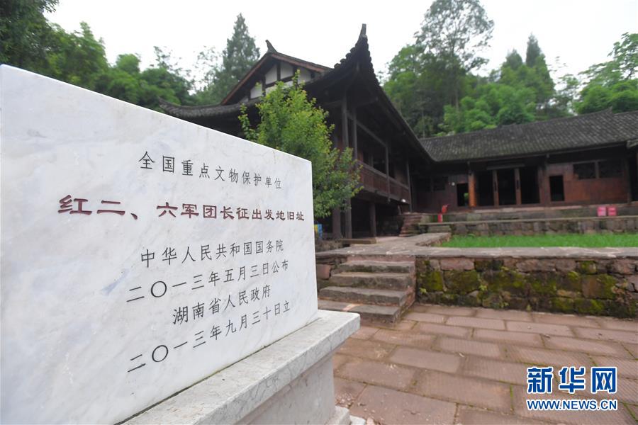 （壯麗70年·奮斗新時代——記者再走長征路·圖文互動）（3）何須馬革裹尸還——重訪紅二、六軍團(tuán)出發(fā)地