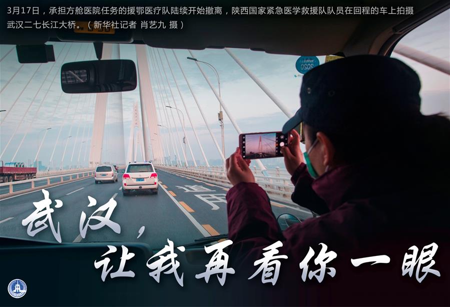 （圖表·海報(bào)）［聚焦疫情防控］武漢，讓我再看你一眼（1）