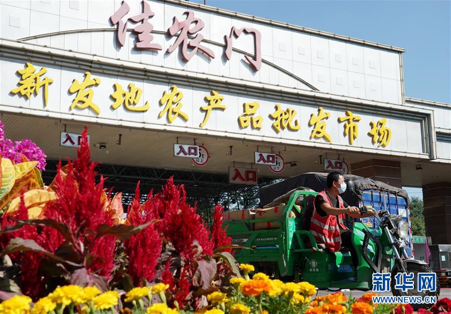 （社會）（1）新發(fā)地市場全面復(fù)市 預(yù)計中秋、國慶前恢復(fù)歷史供應(yīng)水平