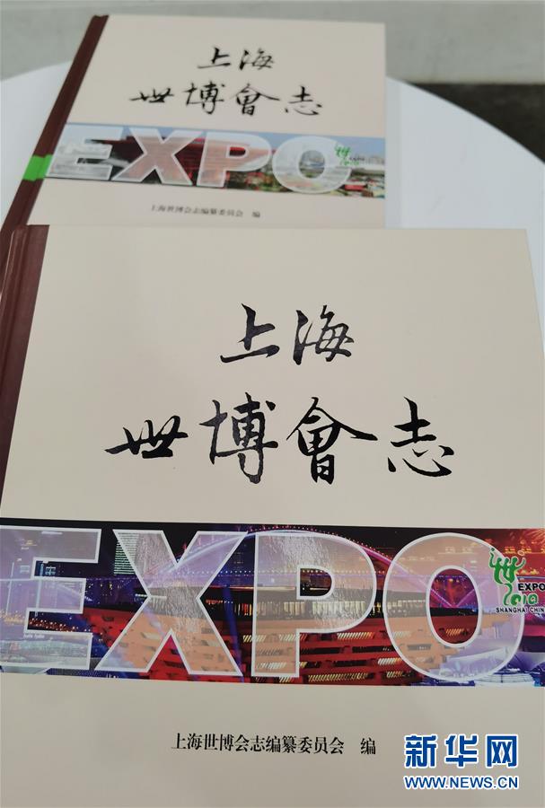 （圖文互動）（2）特寫：一部志書、一個展覽：向上海世博會閉幕十周年致敬