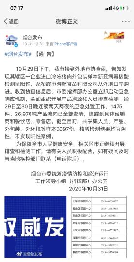 煙臺(tái)市采集人員、產(chǎn)品、外包裝、外環(huán)境等樣本3097份，核酸檢測(cè)結(jié)果均為陰性，未發(fā)現(xiàn)陽(yáng)性案例。　網(wǎng)頁(yè)截圖 攝