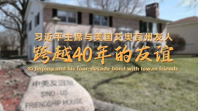 習(xí)近平主席與美國艾奧瓦州友人跨越40年的友誼