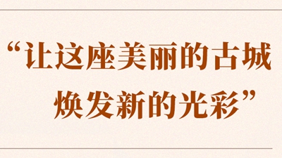 “讓這座美麗的古城煥發(fā)新的光彩”