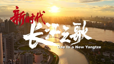 新時(shí)代長(zhǎng)江之歌