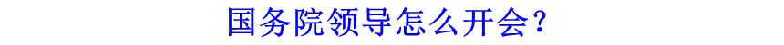 國(guó)務(wù)院領(lǐng)導(dǎo)怎么開(kāi)會(huì)？