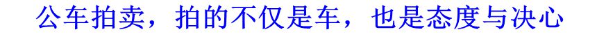 公車(chē)拍賣(mài)，拍的不僅是車(chē)，也是態(tài)度與決心