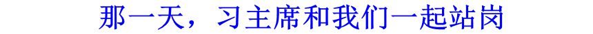 那一天，習(xí)主席和我們一起站崗