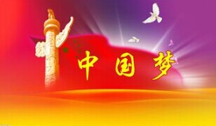 實現(xiàn)中國夢，要靠苦干實干