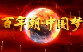 《百年潮?中國夢(mèng)》系列視頻