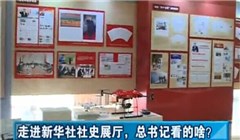 走進(jìn)新華社社史展廳，總書記看的啥？