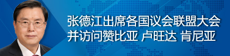 張德江出席各國(guó)議會(huì)聯(lián)盟第134屆大會(huì)并訪問贊比亞、盧旺達(dá)、肯尼亞