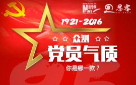 眾測(cè)“黨員氣質(zhì)”，你是哪一款？