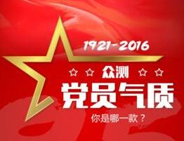 眾測(cè)黨員氣質(zhì) 你是哪一款？