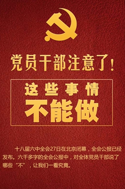 黨員干部注意了！這些事情不能做