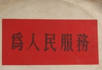 怎樣認識各級領(lǐng)導(dǎo)干部是人民公仆，沒有搞特殊化的權(quán)利