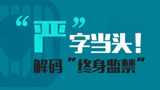“嚴(yán)”字當(dāng)頭！解碼“終身監(jiān)禁”