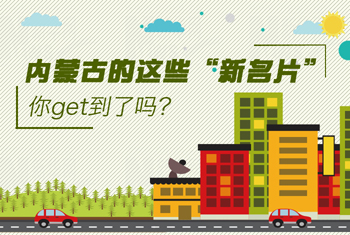 內(nèi)蒙古的這些“新名片”，你get到了嗎？