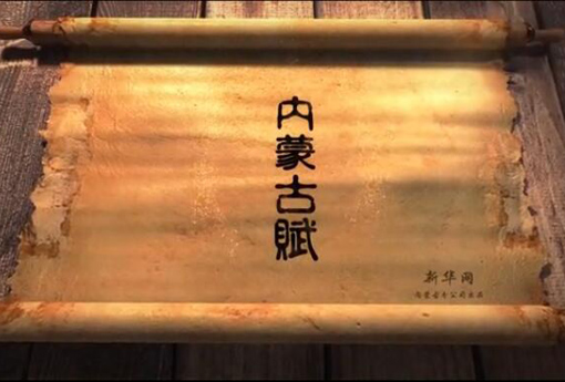 北疆究竟有多美？?jī)?nèi)蒙古賦長(zhǎng)卷告訴你