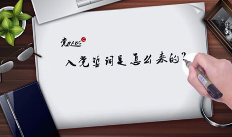 入黨誓詞是怎么來的？