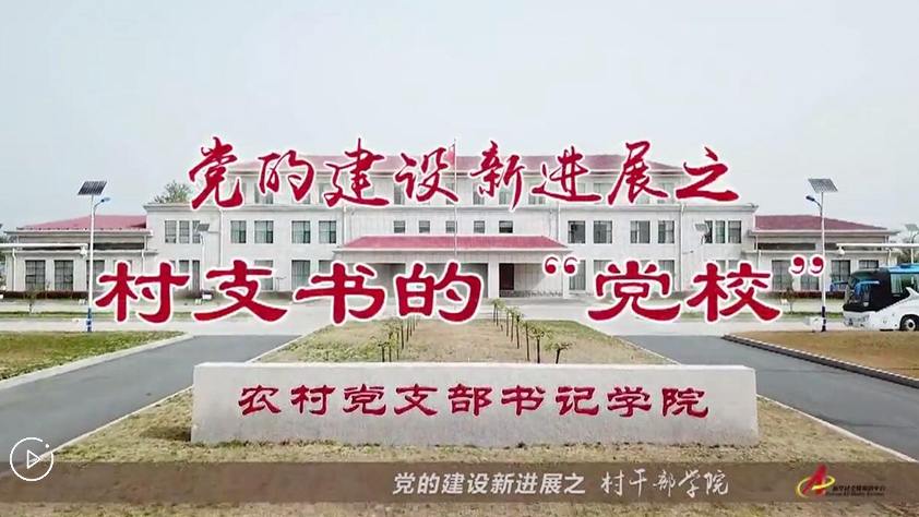 村支書們的“黨校”是啥樣？
