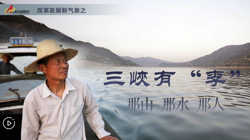 三峽有“李”：那山，那水，那人