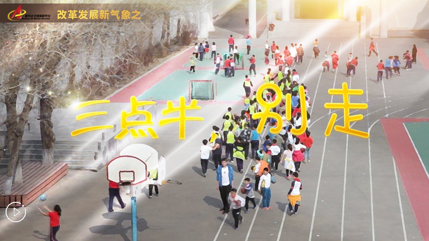 “三點(diǎn)半，別走”