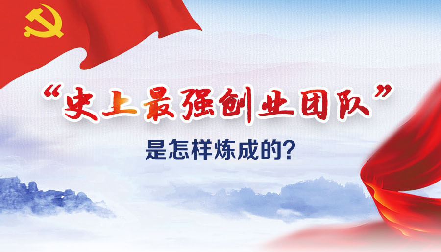 “史上最強創(chuàng)業(yè)團隊”是怎樣煉成的？