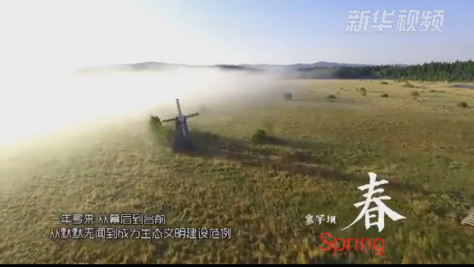 塞罕壩：那一抹綠色，走進(jìn)越來(lái)越多人心里