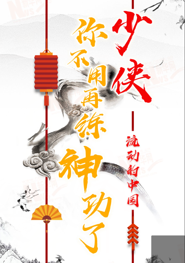 流動(dòng)的中國(guó)|少俠，你不用再練神功了！