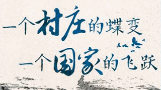 【逐影尋聲70畫】一個村莊的蝶變，一個國家的飛躍