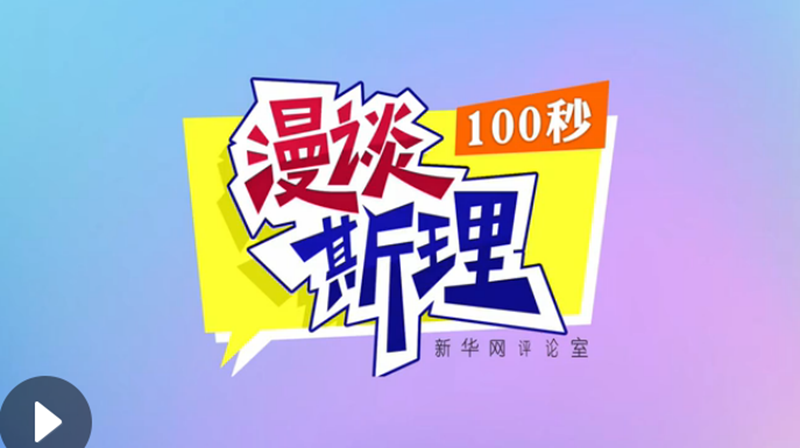 【100秒漫談斯理】“四個堅持”為國家立心、為民族鑄魂