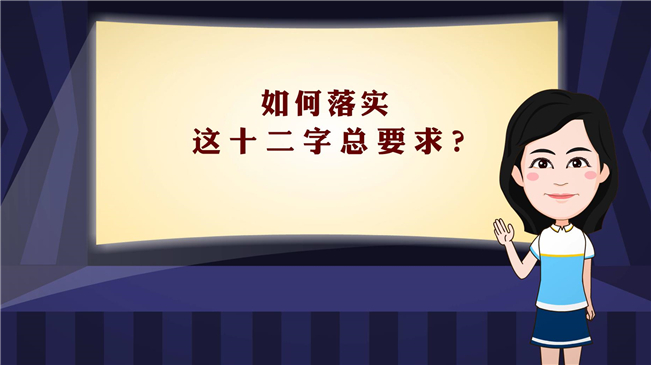 【100秒漫談斯理】如何落實這十二字總要求？