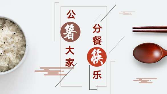 公“箸”大家，分餐“筷”樂