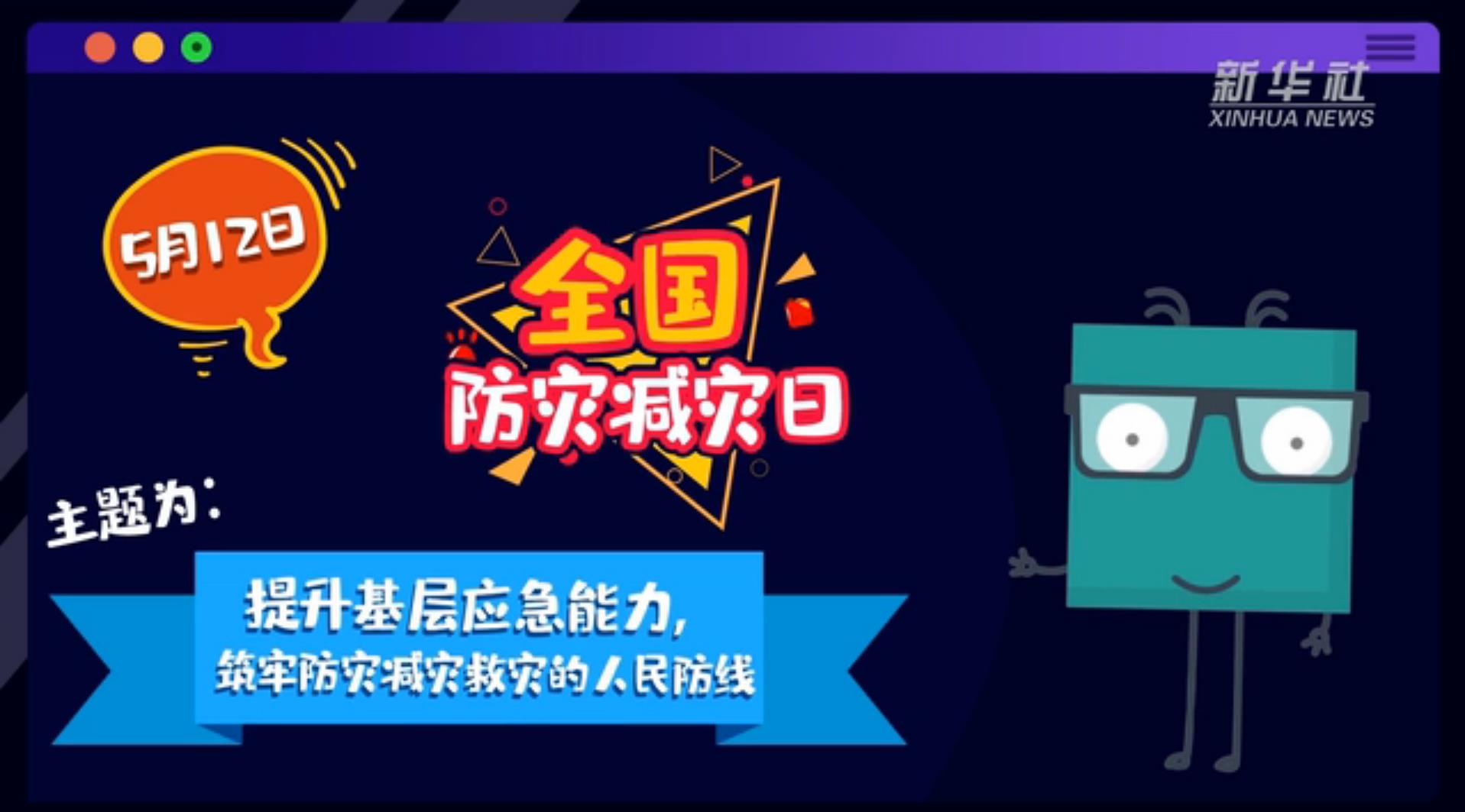 【你知道嗎？】當(dāng)災(zāi)害來了，你得這么做