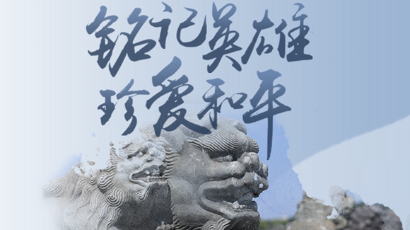 銘記英雄，珍愛和平
