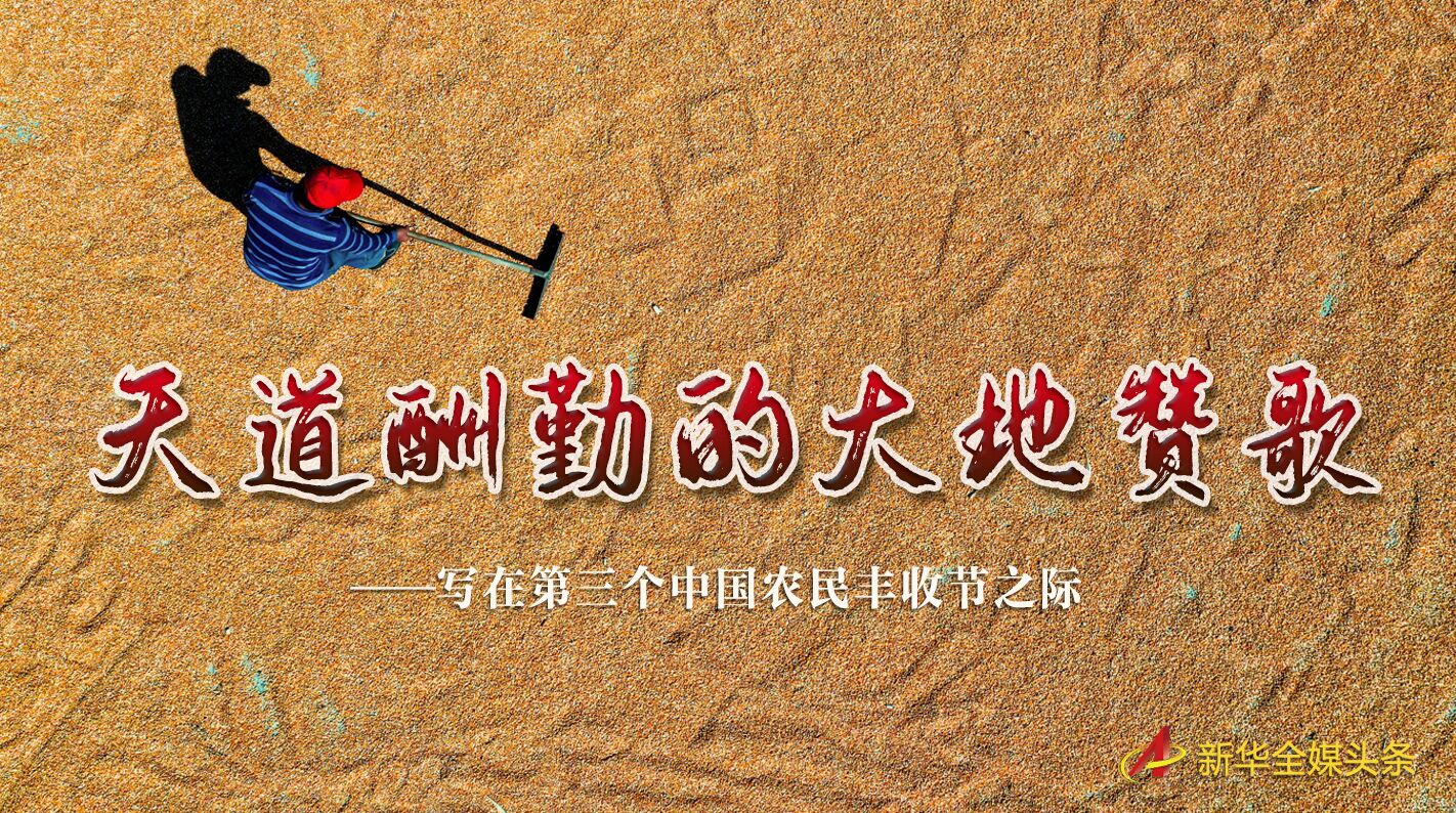 這個(gè)最美的豐收節(jié)，來了！