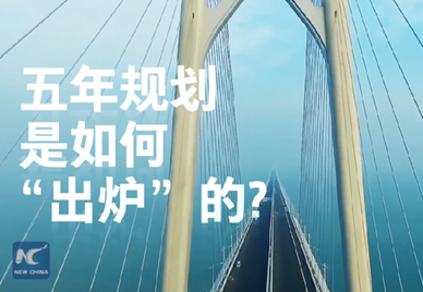 新華社記者說｜中國如何規(guī)劃未來？