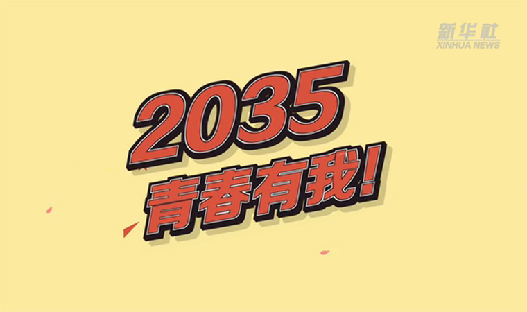 @致我們終將值得的青春｜2035，青春有我！