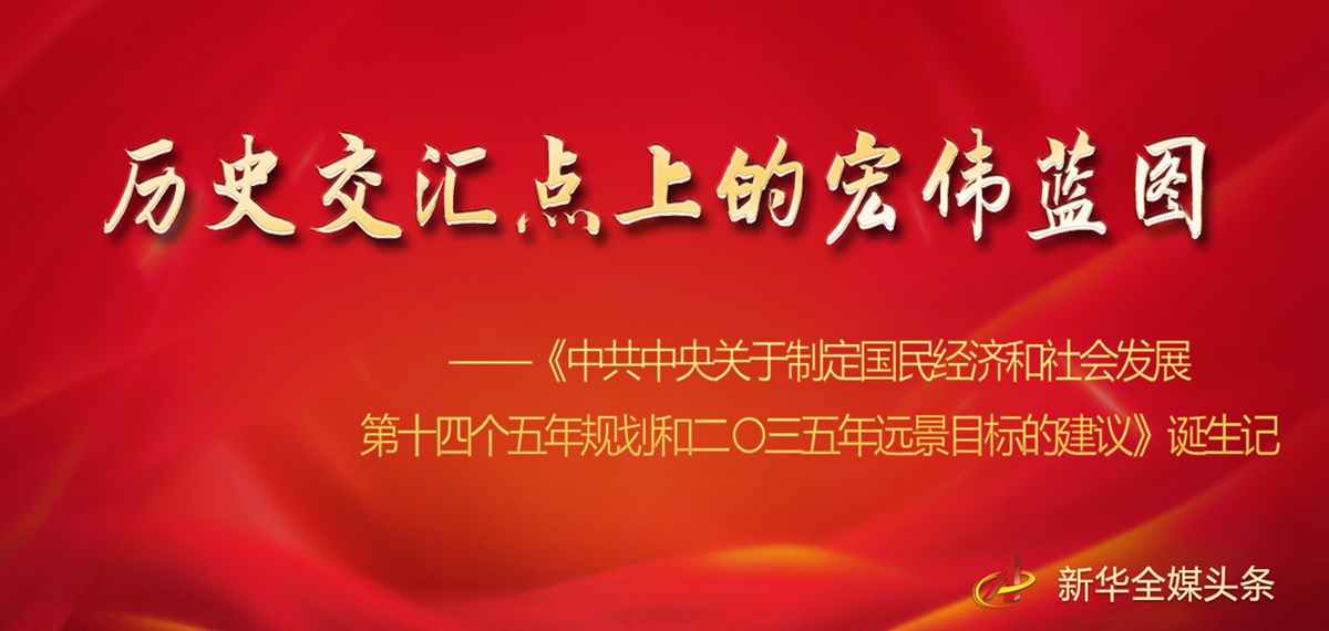 《中共中央關(guān)于制定國民經(jīng)濟和社會發(fā)展第十四個五年規(guī)劃和二〇三五年遠景目標(biāo)的建議》誕生記