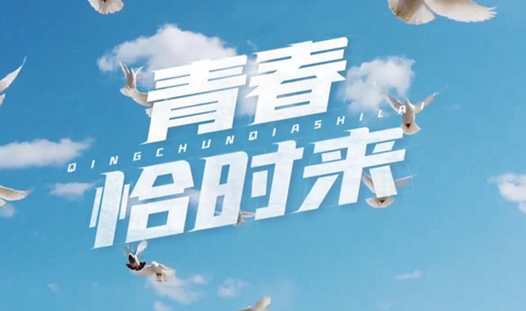 致我們終將值得的青春！