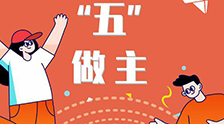我的未來(lái)“五”做主！