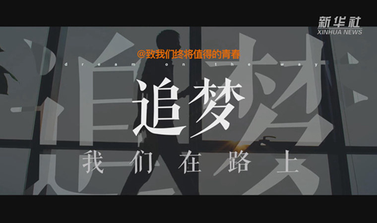 @致我們終將值得的青春｜追夢(mèng)！我們?cè)诼飞? /></a></div>
<div   id=