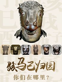 “駿馬”已歸園 你們在哪里？
