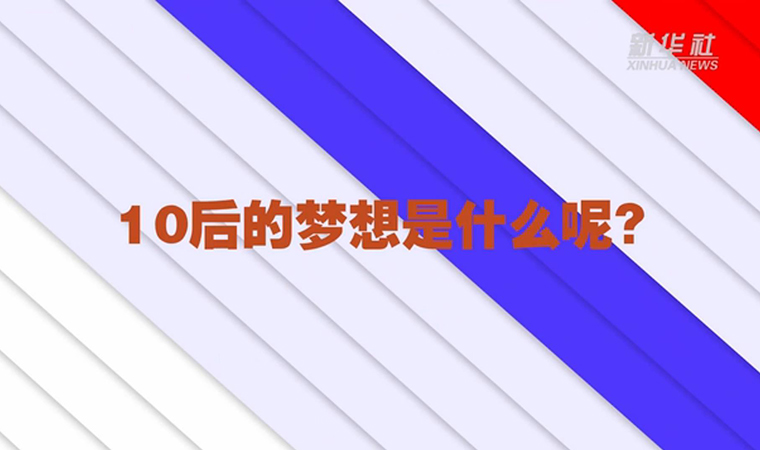 @致我們終將值得的青春丨對(duì)于未來，我們有話說！
