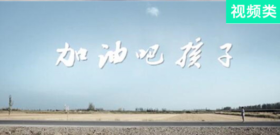 加油吧，孩子