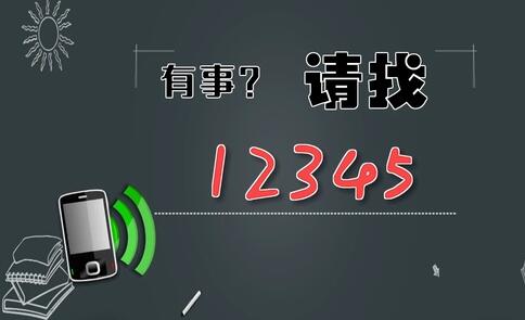 有事，請(qǐng)找12345