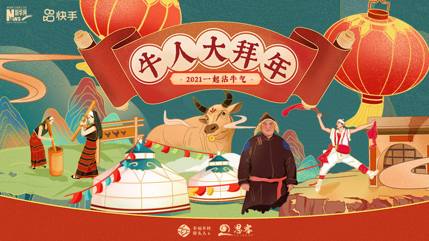 線上拜年，祝福不減！快來(lái)秀出你的牛年style